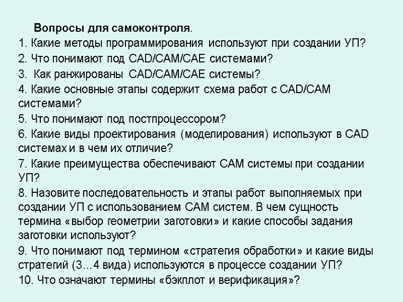 Вопросы для самоконтроля. 1. Какие методы программирования используют при создании УП? 2. Что понимают Вопросы для самоконтроля. 1. Какие методы программирования используют при создании УП? 2. Что понимают